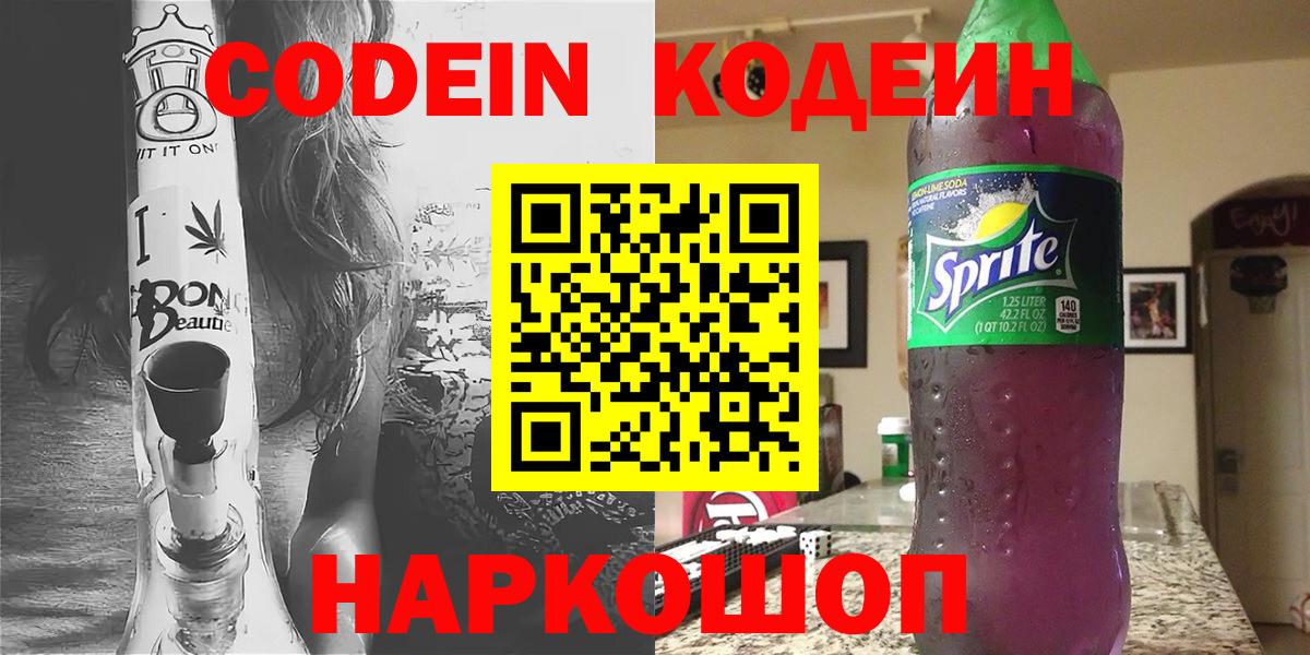 Кодеиновый сироп Lean напиток Lean (лин)  Вход с VPN  Серов  Codein Purple Drank 