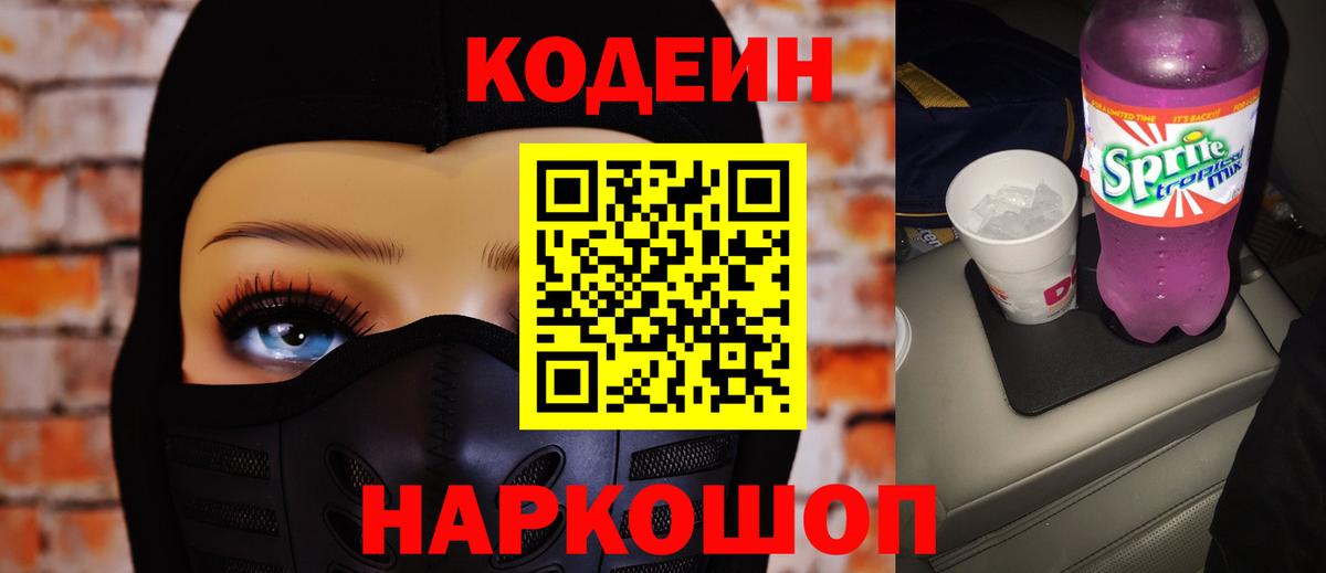 Кодеин Purple Drank Серов